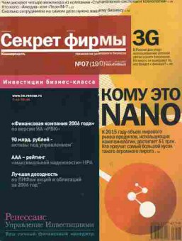 Журнал Секрет фирмы 7 (190) 2007, 51-91, Баград.рф
